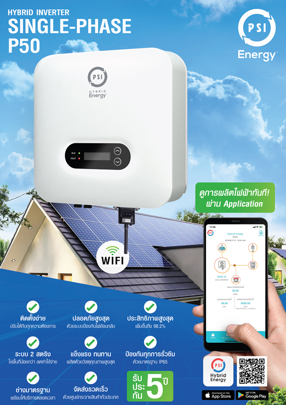 ไฮบริดอินเวอร์เตอร์ รุ่น P50  Hybrid Energy รุ่น P50(5/6.5kW)